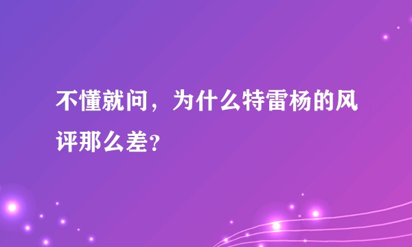 不懂就问，为什么特雷杨的风评那么差？