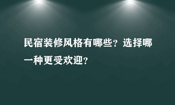 民宿装修风格有哪些？选择哪一种更受欢迎？