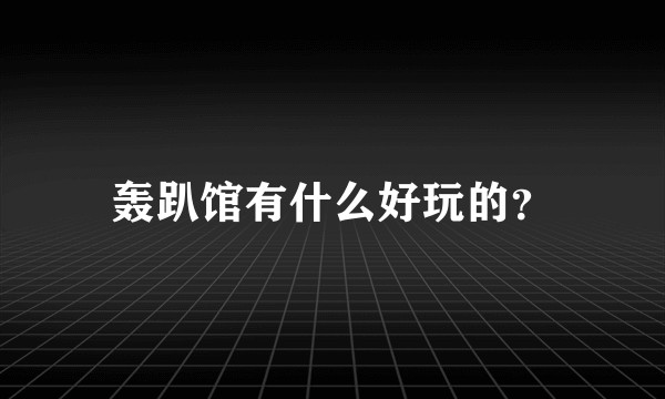 轰趴馆有什么好玩的？