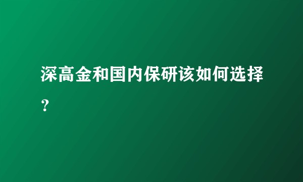 深高金和国内保研该如何选择？