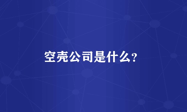 空壳公司是什么？
