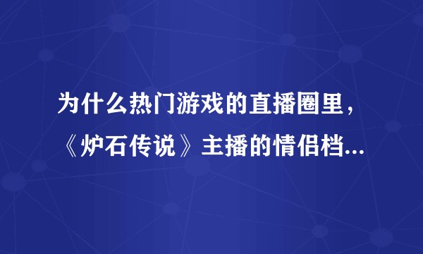 为什么热门游戏的直播圈里，《炉石传说》主播的情侣档这么多？