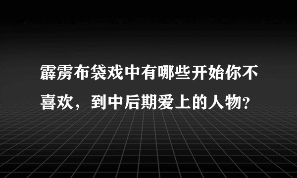霹雳布袋戏中有哪些开始你不喜欢，到中后期爱上的人物？