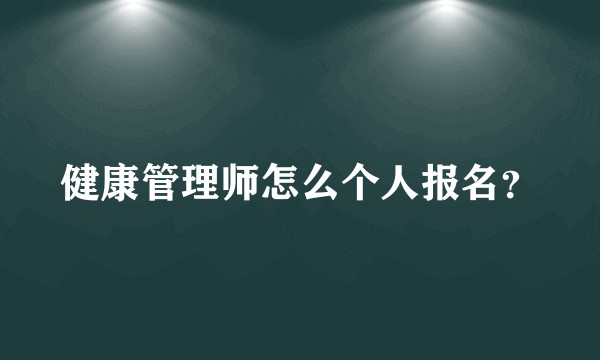 健康管理师怎么个人报名？