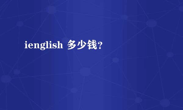 ienglish 多少钱？