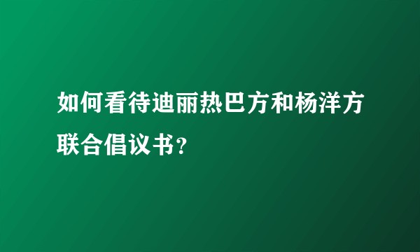 如何看待迪丽热巴方和杨洋方联合倡议书？