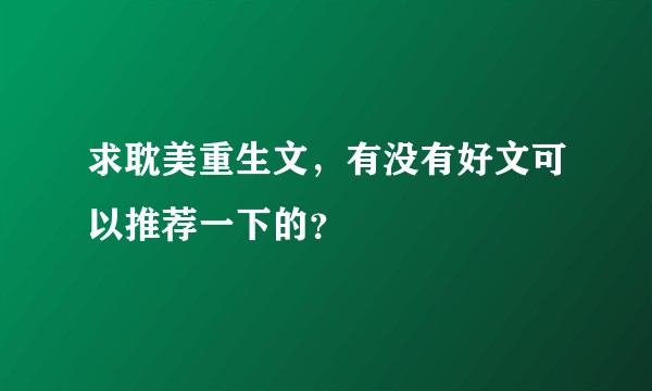 求耽美重生文，有没有好文可以推荐一下的？
