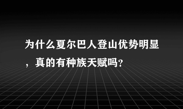 为什么夏尔巴人登山优势明显，真的有种族天赋吗？