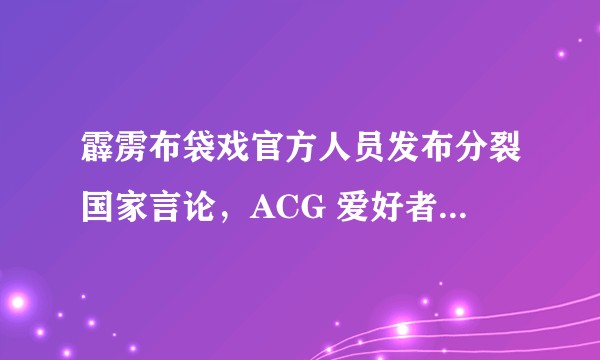 霹雳布袋戏官方人员发布分裂国家言论，ACG 爱好者们怎么看？