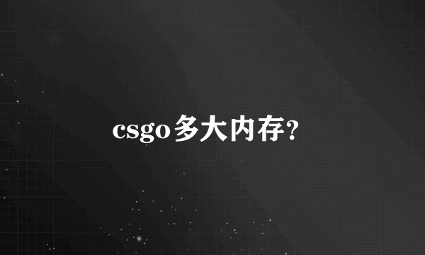 csgo多大内存？