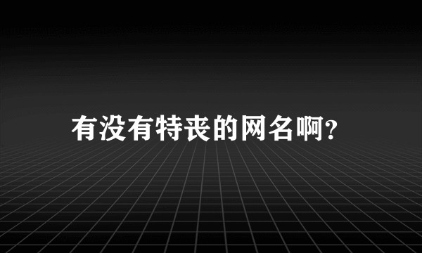 有没有特丧的网名啊？