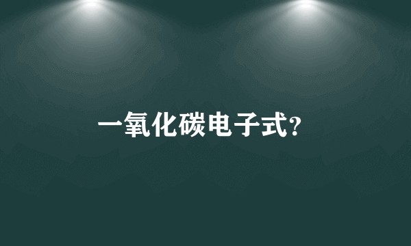 一氧化碳电子式？
