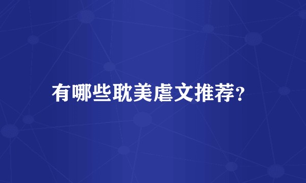 有哪些耽美虐文推荐？