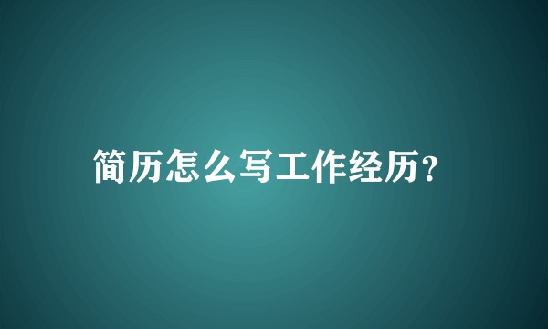 简历怎么写工作经历？