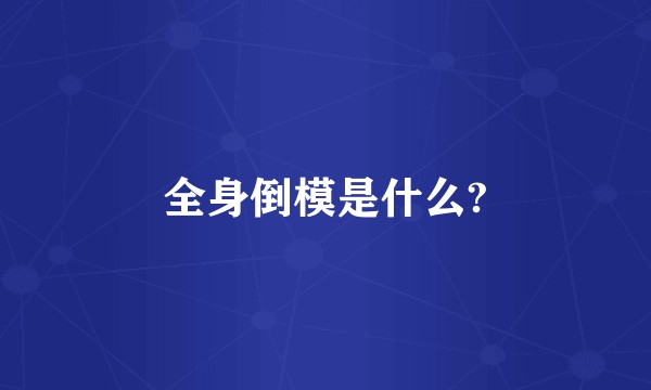 全身倒模是什么?