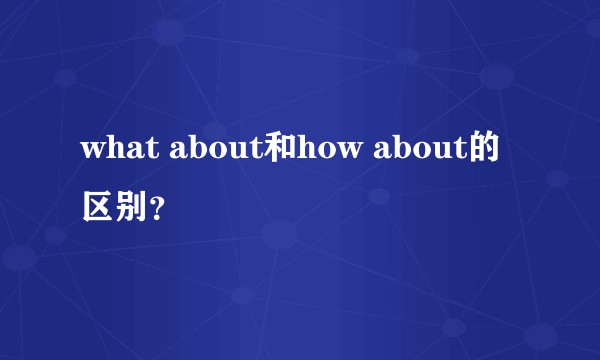 what about和how about的区别？
