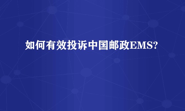 如何有效投诉中国邮政EMS?