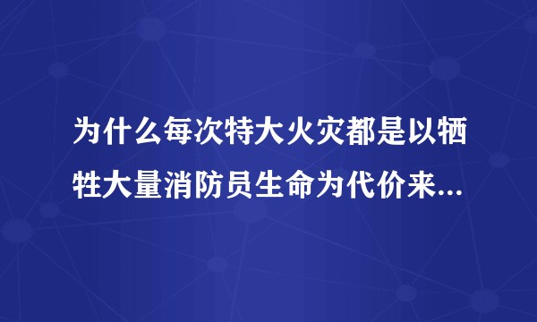 为什么每次特大火灾都是以牺牲大量消防员生命为代价来救援？是训练不够科学还是现场指挥不力？