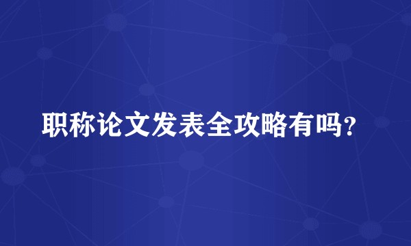 职称论文发表全攻略有吗？