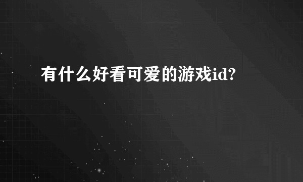 有什么好看可爱的游戏id?