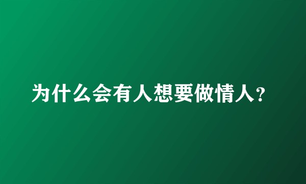 为什么会有人想要做情人？