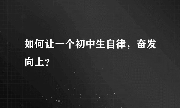 如何让一个初中生自律，奋发向上？