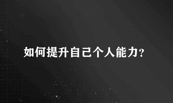 如何提升自己个人能力？