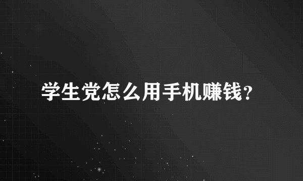 学生党怎么用手机赚钱？