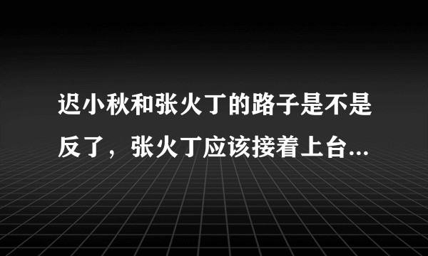 迟小秋和张火丁的路子是不是反了，张火丁应该接着上台，迟小秋应该带徒弟啊？