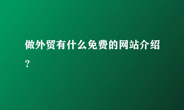 做外贸有什么免费的网站介绍？