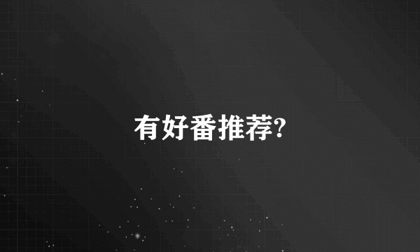 有好番推荐?
