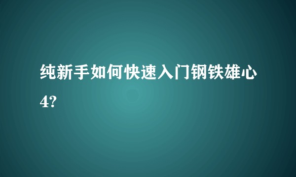 纯新手如何快速入门钢铁雄心4?