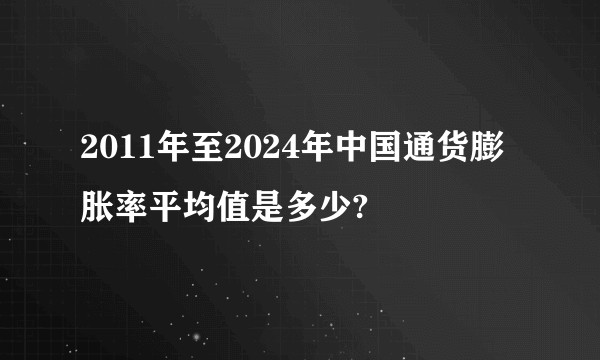 2011年至2024年中国通货膨胀率平均值是多少?