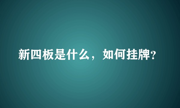 新四板是什么，如何挂牌？