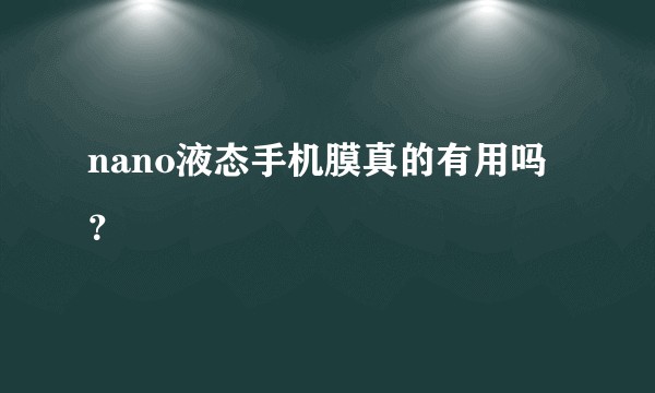 nano液态手机膜真的有用吗？