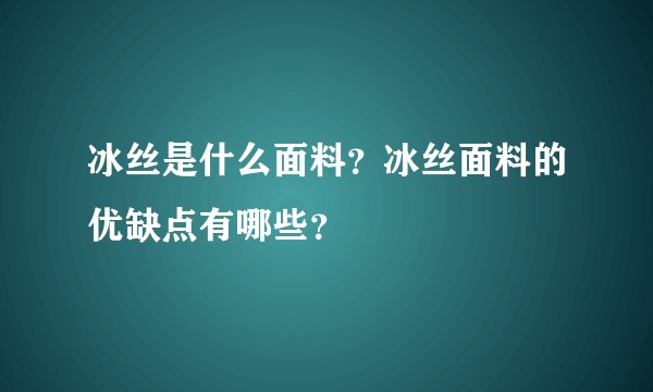 冰丝是什么面料？冰丝面料的优缺点有哪些？