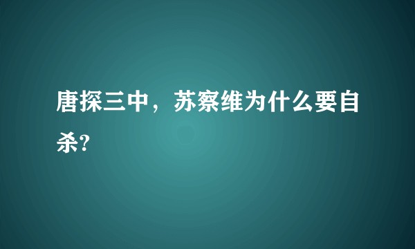 唐探三中，苏察维为什么要自杀?