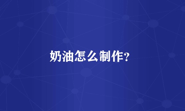 奶油怎么制作？
