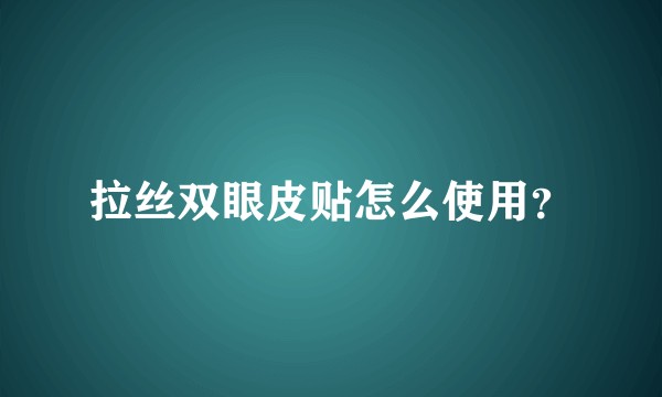 拉丝双眼皮贴怎么使用？