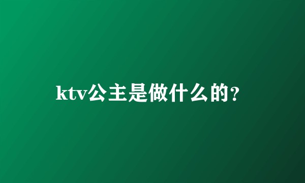 ktv公主是做什么的？