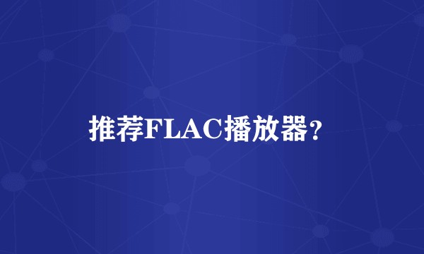 推荐FLAC播放器？