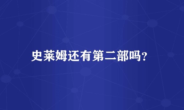 史莱姆还有第二部吗？