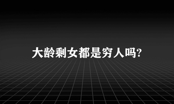 大龄剩女都是穷人吗?
