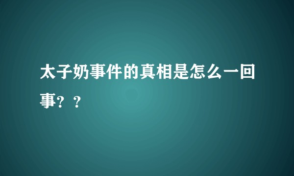 太子奶事件的真相是怎么一回事？？