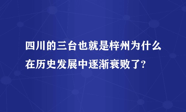 四川的三台也就是梓州为什么在历史发展中逐渐衰败了?