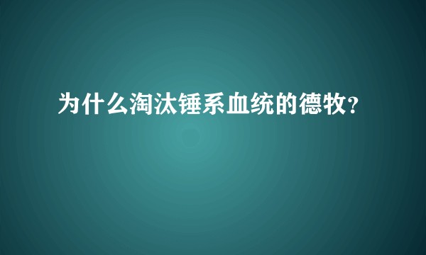 为什么淘汰锤系血统的德牧？