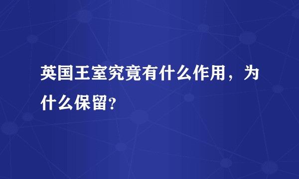 英国王室究竟有什么作用，为什么保留？
