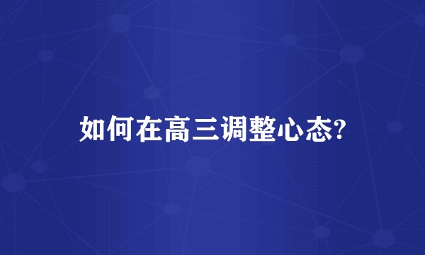 如何在高三调整心态?