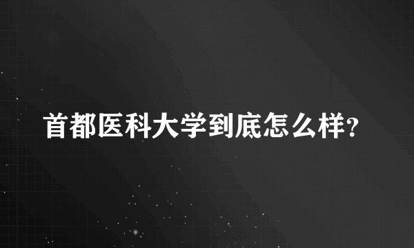 首都医科大学到底怎么样?