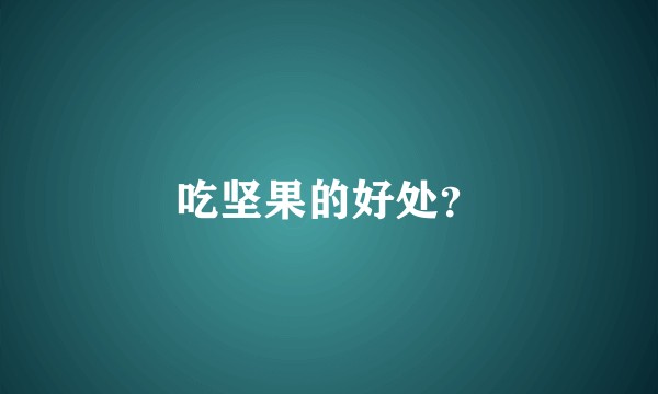 吃坚果的好处？